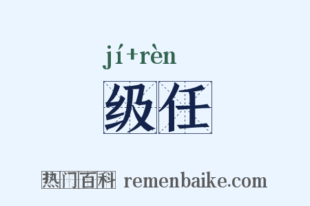 级任是什么意思的图片